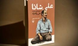 پهلوان محله، مبارز تاریخ‌ساز/ علی شانا در قاب کتاب