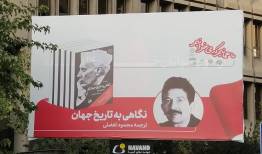 گاف باورنکردنی روی یک بیلبورد در تهران را ببینید