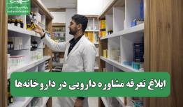 ابلاغ تعرفه مشاوره دارویی در داروخانه‌ها