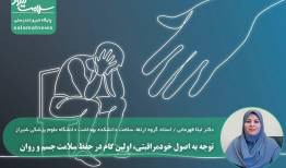 توجه به اصول خودمراقبتی، اولین گام در حفظ سلامت جسم و روان