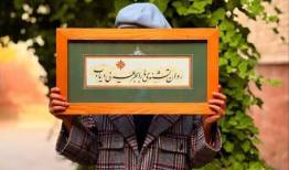 نمایشگاه «همچنان»؛ نماد استمرار و وفاداری به مسیر
