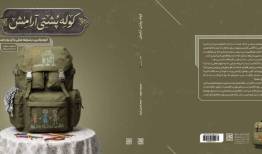 انتشار رایگان نسخه الکترونیک و صوتی کتاب «کوله‌پشتی آرامش»