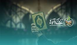 یازدهمین سوال طرح ملی«زندگی با آیه‌ها»اعلام شد