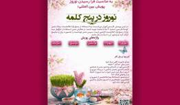 «نوروز در پنج کلمه» جهانی می‌شود