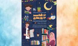 دومین دوره پویش ملی «۱۴ کتاب؛ ۱۴ روز بهاری» برگزار می‌شود
