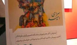 «سرای امید»؛ نخستین نمایشگاه آثار تصویرگران نوجوان کانون پرورش فکری خراسان رضوی