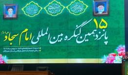 کنگره بین‌المللی امام سجاد(ع) در بندرعباس برگزار می‌شود