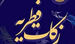 جمع‌آوری ۱۱۰ میلیارد زکات فطریه در کشور