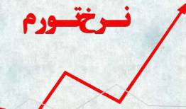 تورم ۲۱۳.۷ درصدی کالاهای وارداتی در تابستان ۱۴۰۱