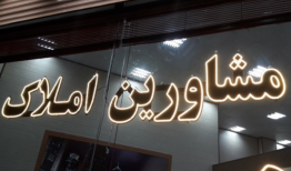 برخورد با مشاورین املاک فاقد مجوز در لرستان