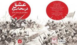 محاصره عشق؛ منظومه‌ای برای جنگ خندق