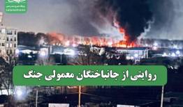 روایتی از جانباختگان معمولی جنگ