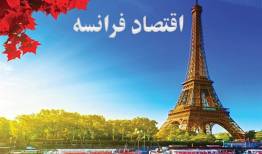 اقتصاد فرانسه به دلیل افزایش قیمت گاز در خطر است