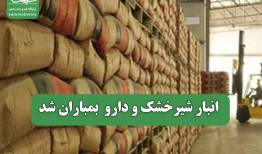انبار شیرخشک و دارو  بمباران شد