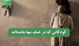 کودکانی که در جنگ تنها مانده‌اند