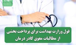 قول وزارت بهداشت برای پرداخت بخشی از مطالبات معوق کادر درمان