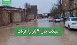 سیلاب جان 4 نفر را گرفت