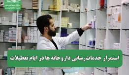 استمرار خدمات‌رسانی داروخانه ها در ایام تعطیلات