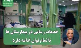 خدمات رسانی در بیمارستان ها با تمام توان ادامه دارد