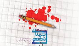 شهادت ۹ دانشجوی دانشگاه آزاد در حوادث تروریستی اخیر
