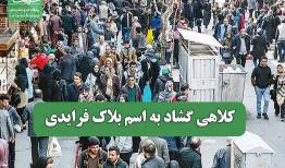 کلاه گشادی به اسم بلاک فرایدی