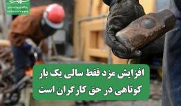افزایش مزد فقط سالی یک بار، کوتاهی در حق کارگران است