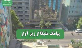 پیامک ملیکا از زیر آوار