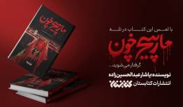 هزارتوی خونین در دل پادگان اشرف
