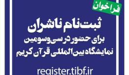 آغاز ثبت نام ناشران برای حضور در نمایشگاه بین‌المللی قرآن