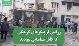 روایتی از پیکرهای کوچکی که قابل شناسایی نبودند