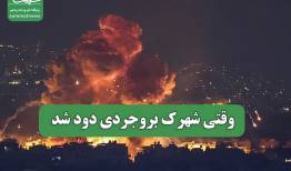 وقتی شهرک بروجردی دود شد