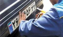 امکان دریافت نوبت اینترنتی تعویض پلاک خودرو از امروز