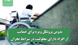 تدوین پروتکل‌ ویژه برای حمایت از افراد دارای معلولیت در شرایط بحران