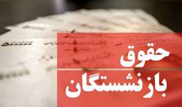زمان واریز پاداش پایان خدمت معلمان بازنشسته