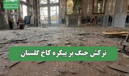 ترکش جنگ بر پیکره کاخ گلستان