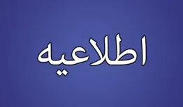 اطلاعیه بهشت زهرا درباره دفن کشته‌های اخیر