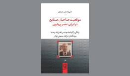 زندگی بنیانگذار گروه صنعتی «پُلار» کتاب شد