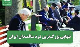 تنهایی بزرگ‌ترین درد سالمندان ایران