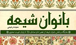 بانویی در سایه رجال؛«حمیده روی دشتی» ستاره خاموش علم حدیث و رجال صفوی
