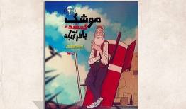 انتشار «موشک گمشده باقرآباد» از مجموعه در جنگ چه گذشت