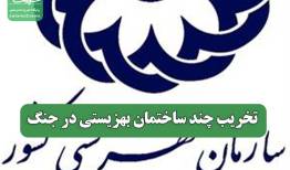 تخریب چند ساختمان بهزیستی در جنگ