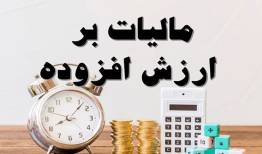 تمدید مهلت ارائه اظهارنامه مالیات بر ارزش افزوده دوره زمستان