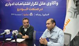 واکاوی علل تکرار اشتباهات ادواری مدیران صنعت خودرو