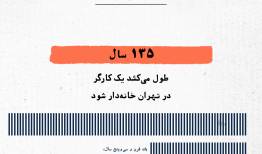 چند سال طول می‌کشد یک کارگر خانه‌دار شود؟