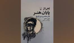 «پس از پایان هنر» در کتابفروشی‌ها/ وضعیت معاصر پایان آفرینش هنری نیست!