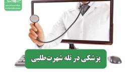 پزشکی در تله شهرت‌طلبی