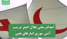 امدادرسانی هلال احمر درشب آتش سوزی انبارهای نفتی