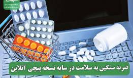 ضربه سنگین به سلامت در سایه نسخه پیچی آنلاین