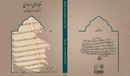 کتاب «قباله‌های ازدواج در کتابخانه و موزه ملی ملک» منتشر شد