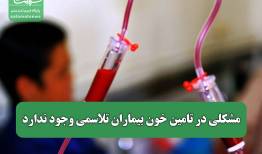 مشکلی در تامین خون بیماران تلاسمی وجود ندارد
